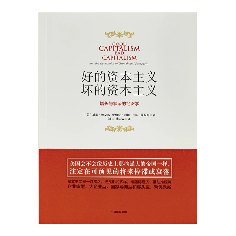 威廉·鲍莫尔《好的资本主义，坏的资本主义》