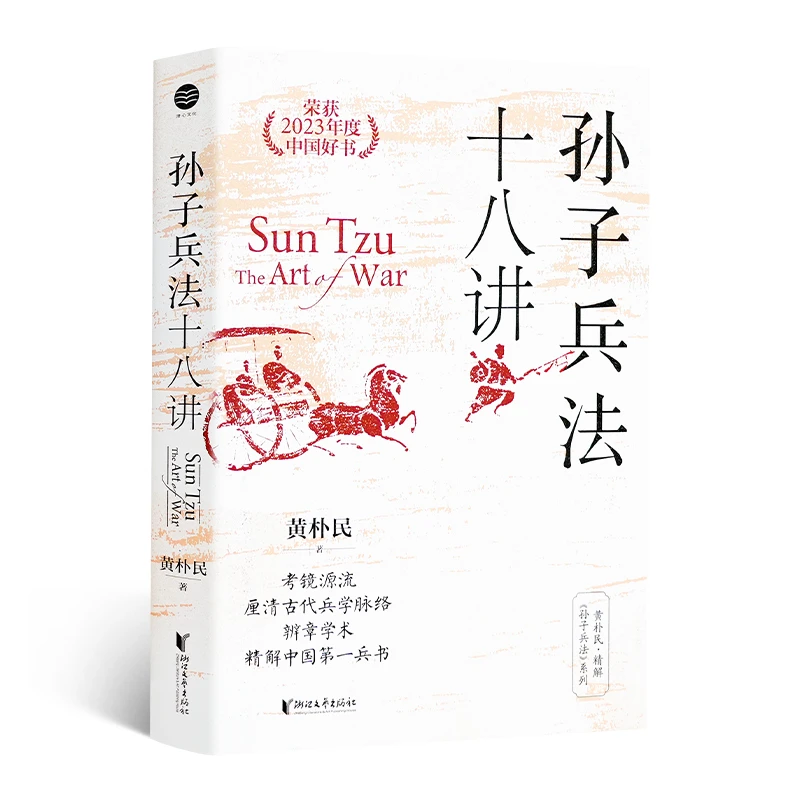 【签名+钤印】黄朴民《孙子兵法十八讲》