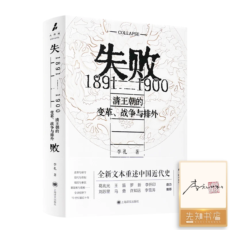 【签名.钤印】李礼《失败：1891-1900 清王朝的变革战争与排外》