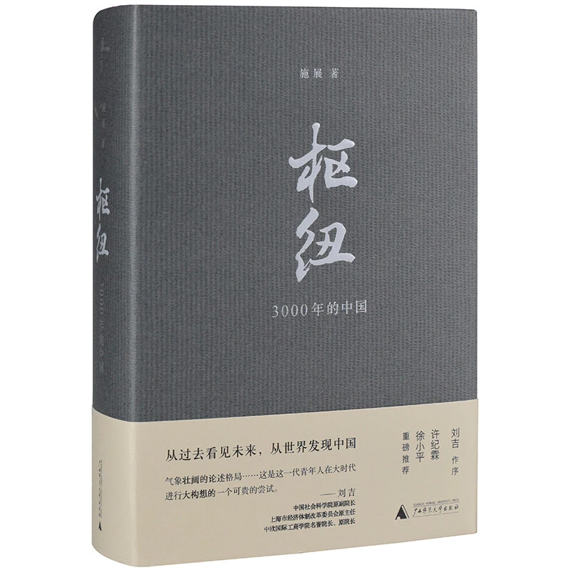 【微瑕】《枢纽:3000年的中国》签名版