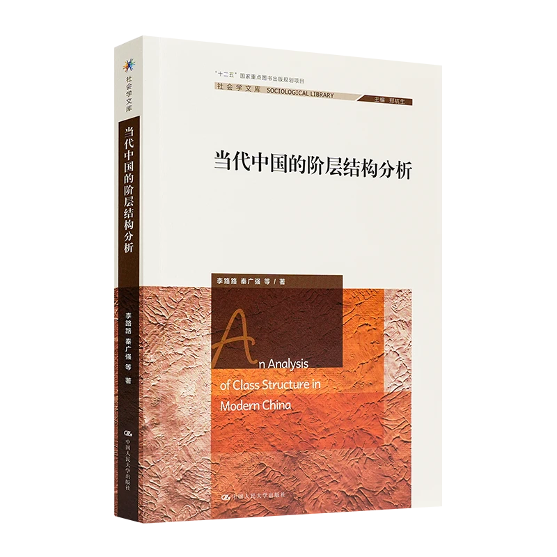 《当代中国的阶层结构分析》