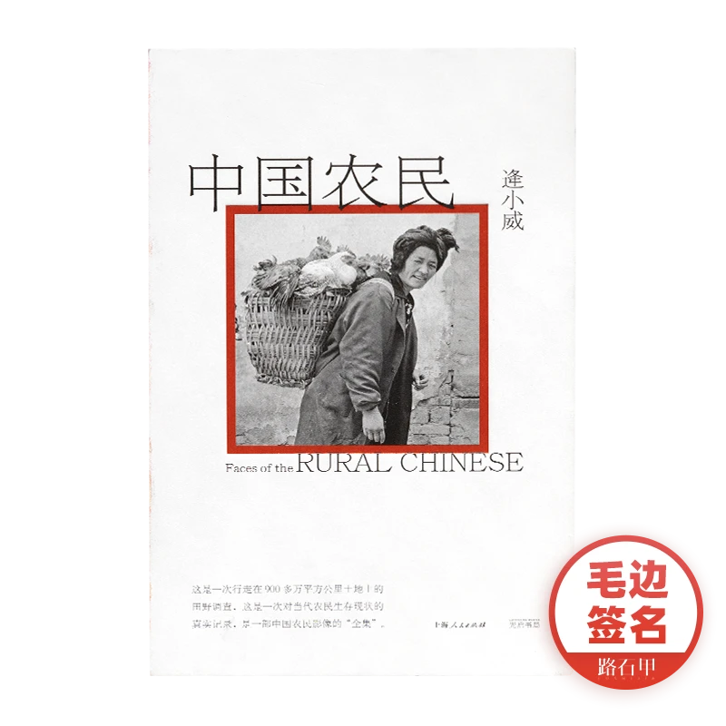 【签名·毛边版】逄小威《中国农民》