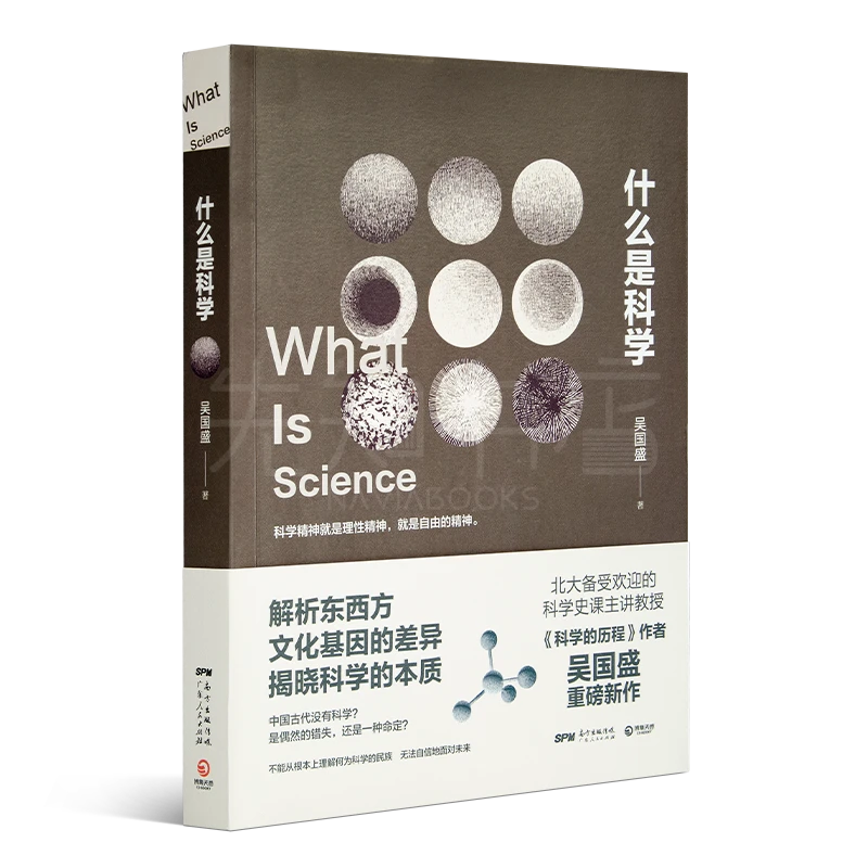 吴国盛《什么是科学？》：北大备受欢迎的科学哲学课