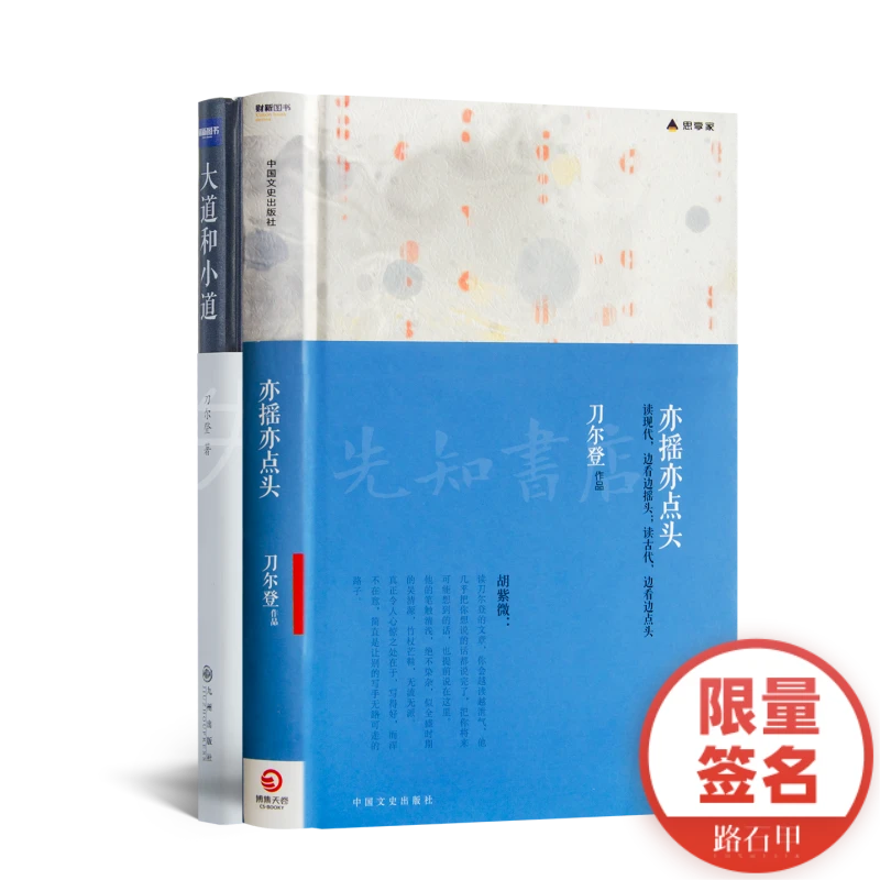 【签名版】刀尔登《亦摇亦点头》&《大道与小道》