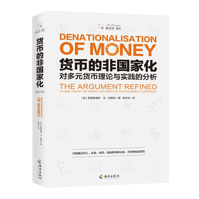 哈耶克《货币的非国家化》哈耶克晚年最后一本经济学专著