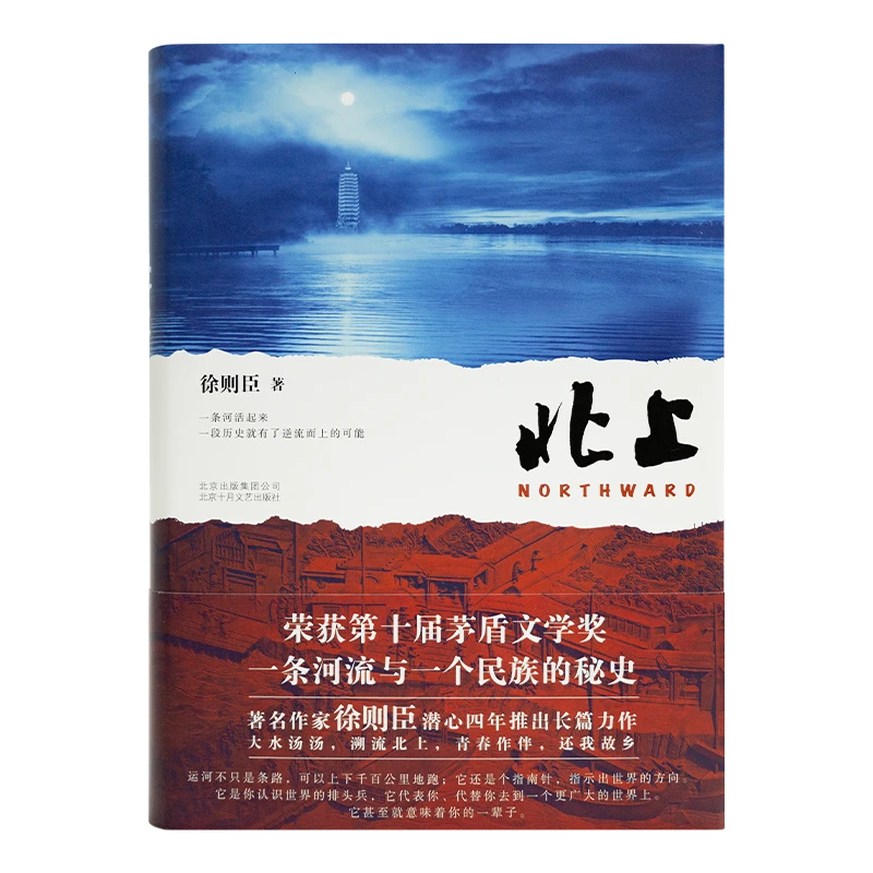 【签名版】茅盾文学奖作品《北上》徐则臣