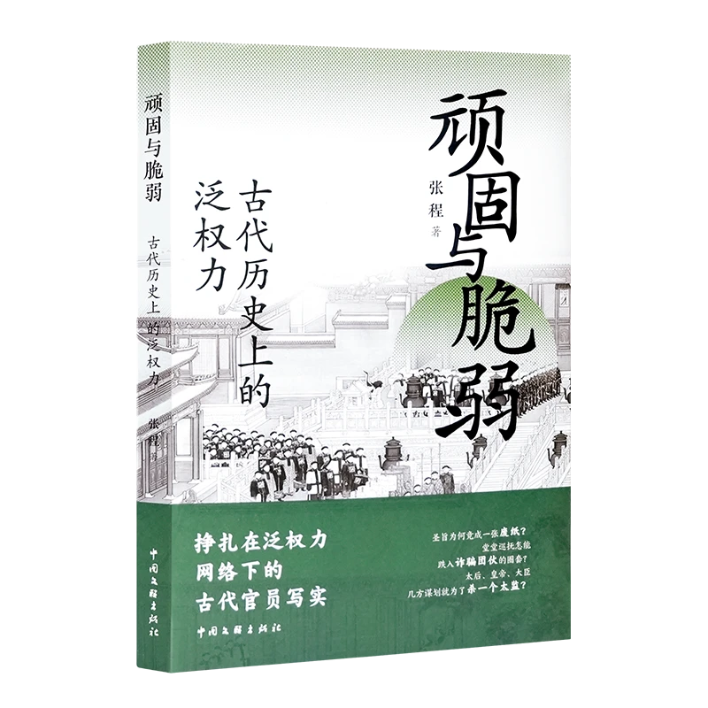 【423专属】张程《顽固与脆弱:古代历史上的泛权力》(签名·钤印)