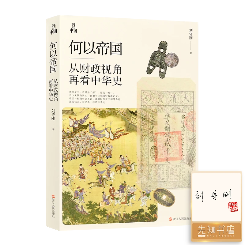 【微瑕】刘守刚 《何以帝国》签名版