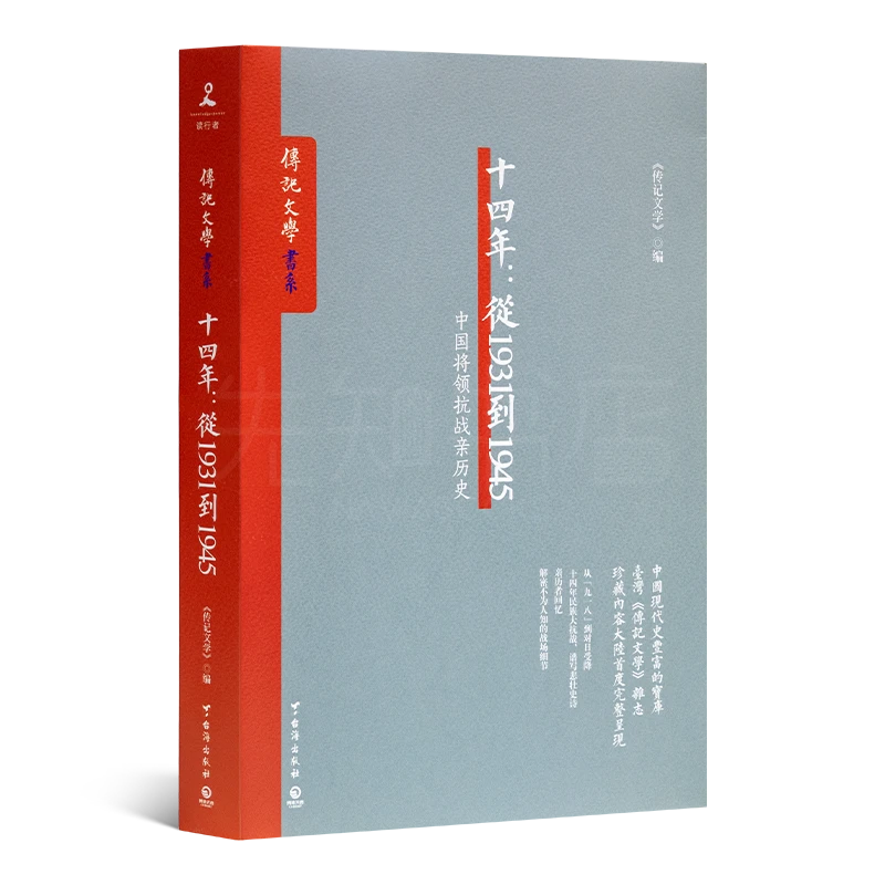 《十四年：从1931到1945—中国将领抗战亲历史》传记文学 编