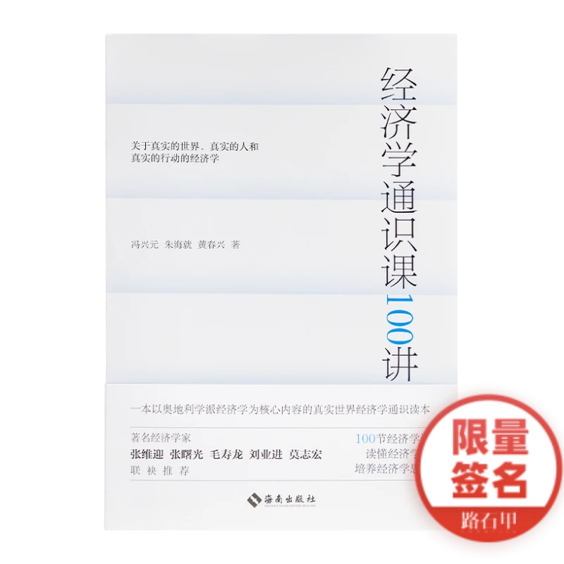 【签名版】冯兴元 朱海就《经济学通识课100讲》双签名经济学读本