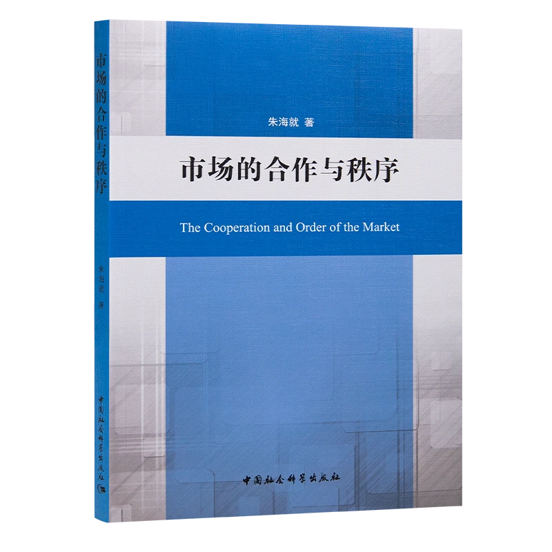 朱海就《市场的合作与秩序》