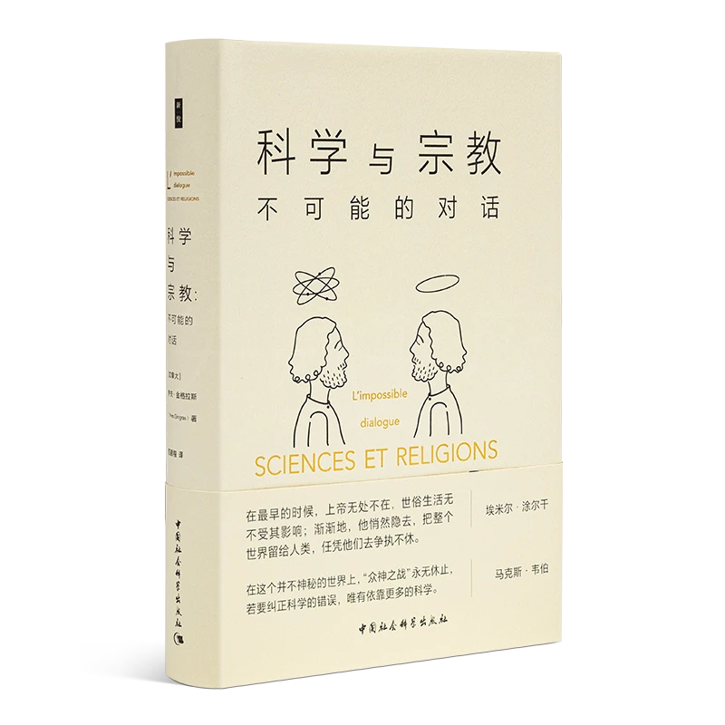 【加】伊夫·金格拉斯《科学与宗教：不可能的对话》