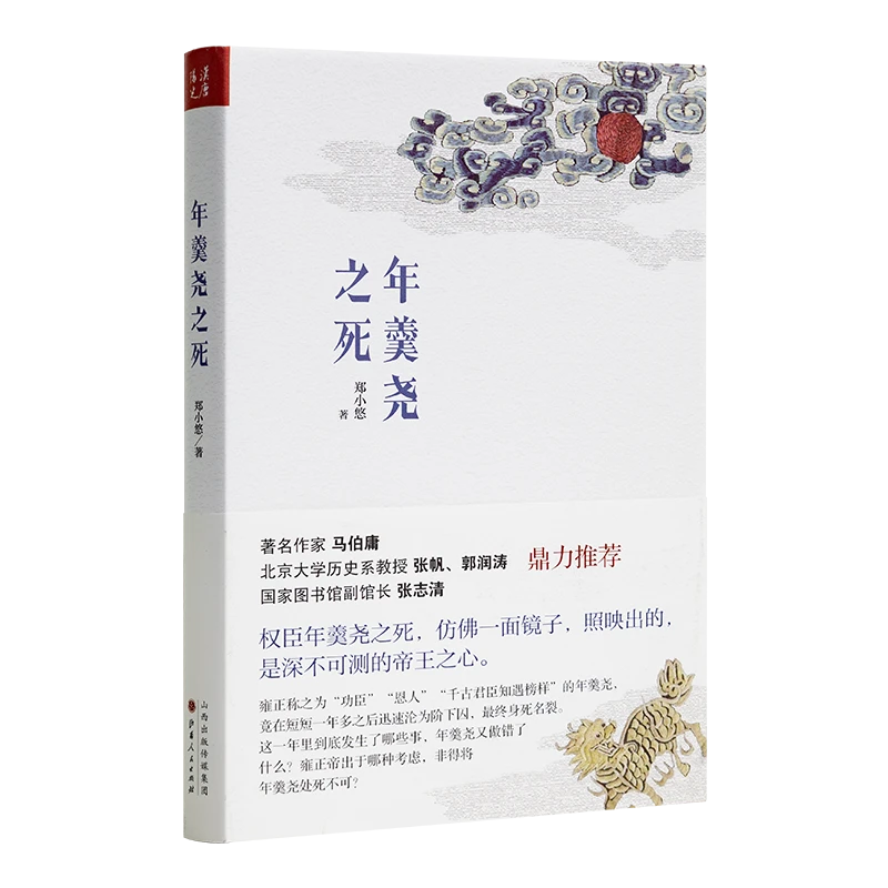 【全签名版】人命关天&年羹尧之死&清代的案与刑郑小悠作品集3册