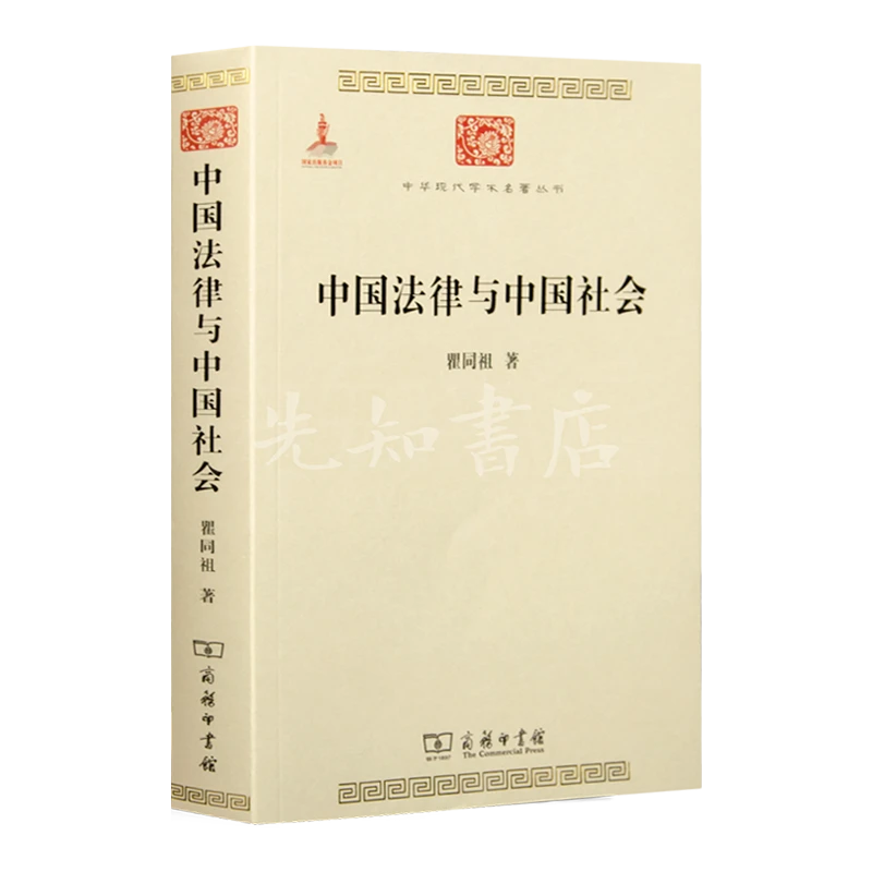 瞿同祖《中国法律与中国社会》追溯现代法治思维的缺失