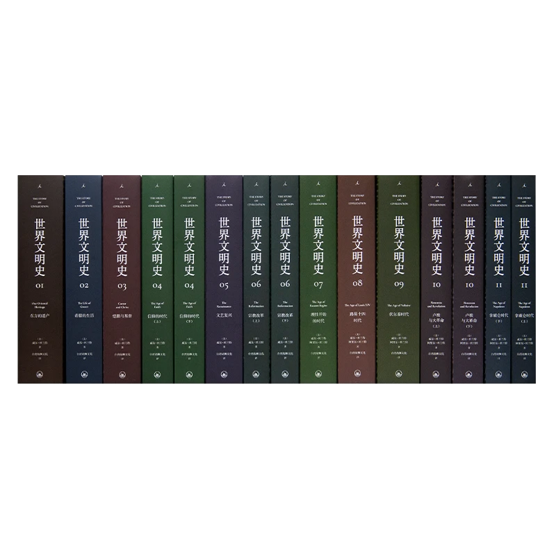 【微瑕】杜兰特《世界文明史》（11卷15册）