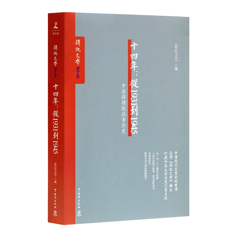 《十四年：从1931到1945—中国将领抗战亲历史》传记文学，抗战历史