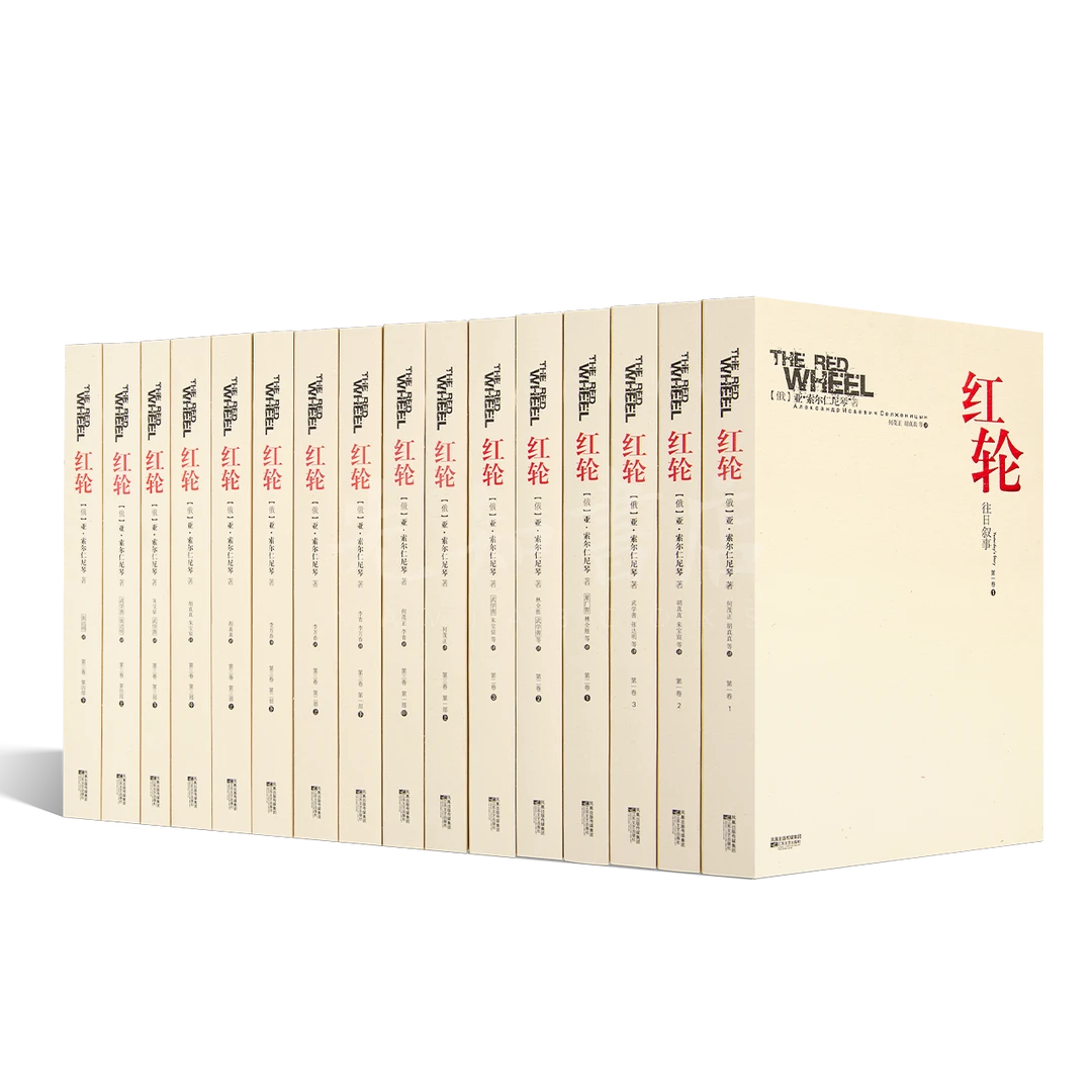【微瑕】索尔仁尼琴《红轮》（全3卷·16册）
