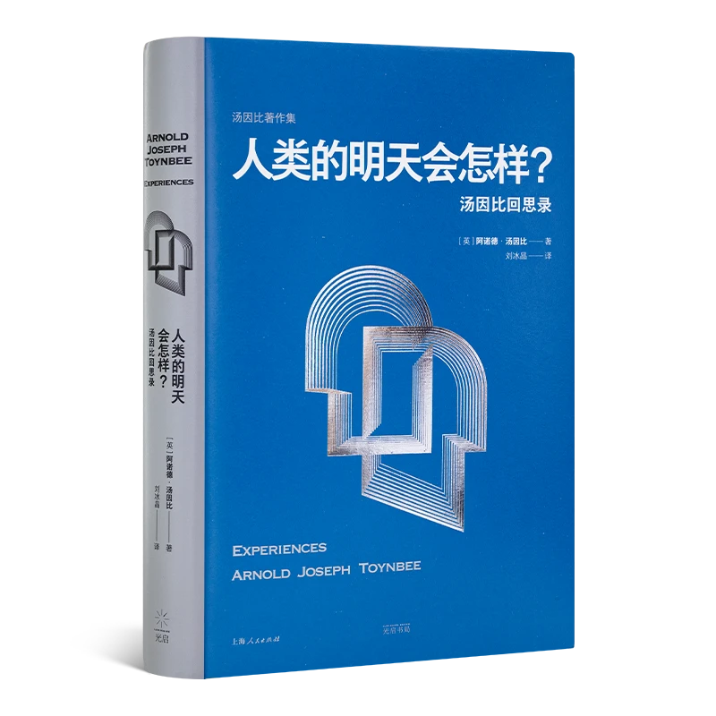 【微瑕】《人类的明天会怎样：汤因比回思录》（普通版）
