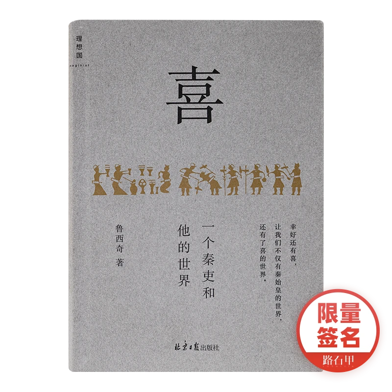 【签名版】鲁西奇《喜：一个秦吏和他的世界》