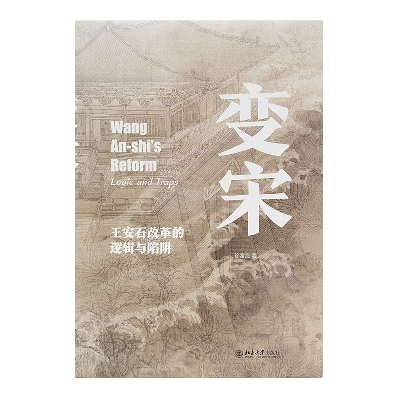 【微瑕】徐富海《变宋：王安石改革的逻辑与陷阱》签名版