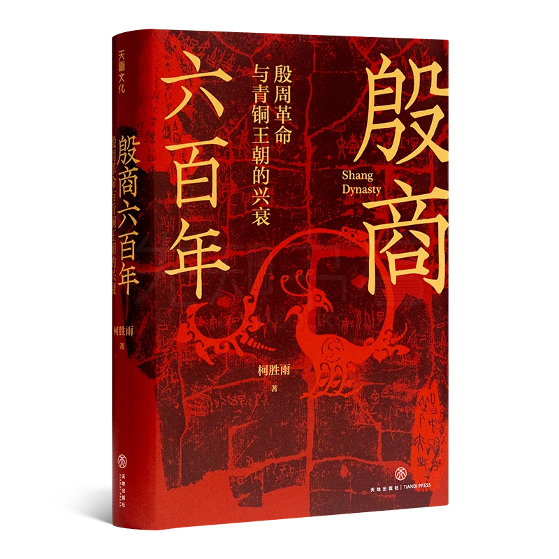 【签章版】柯胜雨《殷商六百年：殷周革命与青铜王朝的兴衰》