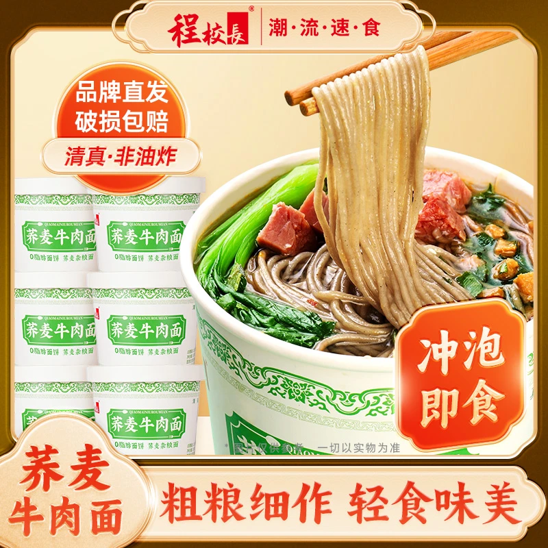 程校长荞麦牛肉面12桶装清真非油炸食品早餐宵夜方便免煮冲泡即食