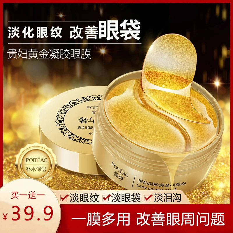 【买一送一】贵妇凝胶黄金眼膜贴 补水滋润保湿 提亮修护眼周