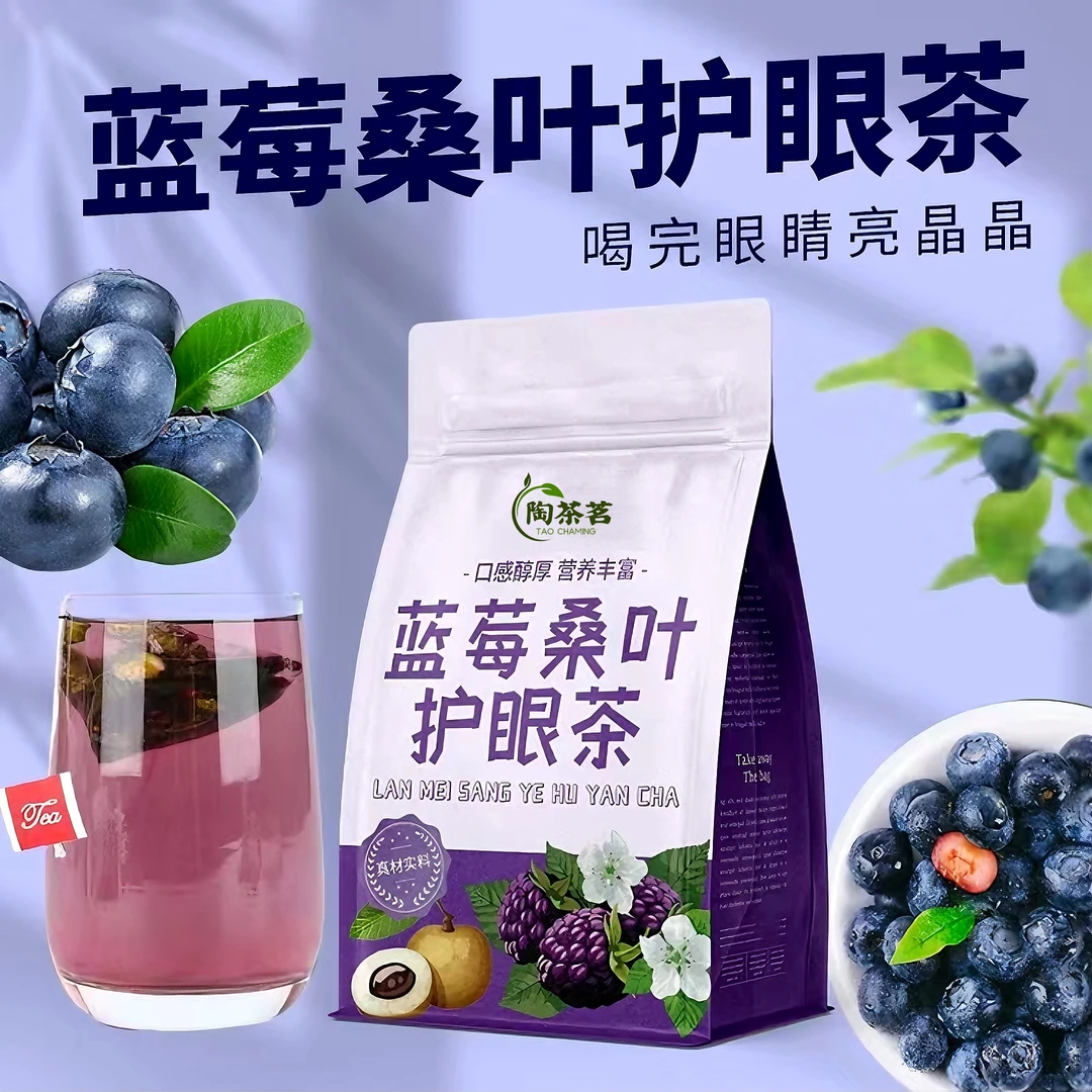 陶茶茗蓝莓桑叶护眼茶桑葚桂圆枸杞明目护眼干酸涩健康养生营养包