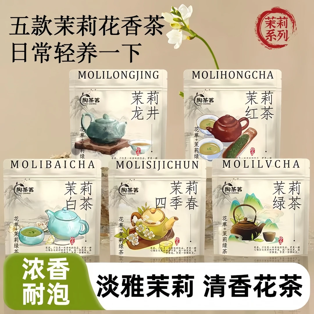 【茉莉花茶组合装】茉莉四季春茉莉绿茶红茶龙井茶白茶茶叶花茶茶包