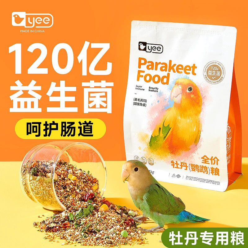 yee牡丹鹦鹉专用鸟粮浆果种子新鲜专业天然免疫添加养殖健康常见