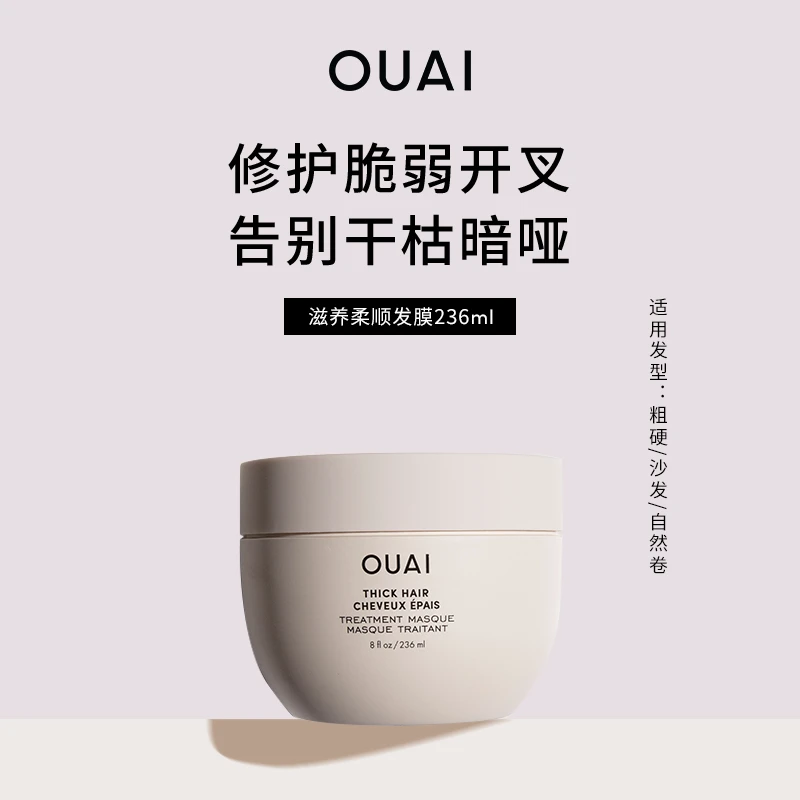 OUAI粗硬沙发发质滋养柔顺发膜236ml补水保湿深层修护护发膜