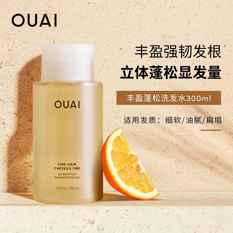OUAI细软塌发质丰盈蓬松洗发水300ml轻盈清洁秀发持久亮泽留香