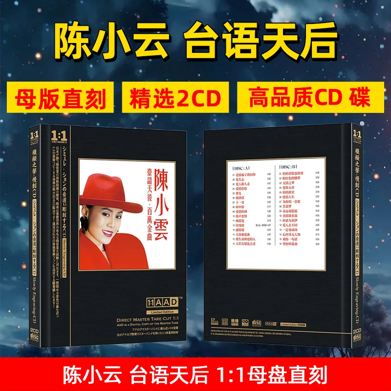 正版陈小云专辑CD光盘台语闽南语老歌经典歌曲1:1母盘直刻CD碟片