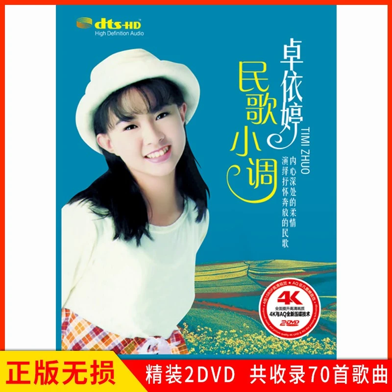卓依婷专辑民歌小调经典老歌歌曲汽车载DVD碟片4K高