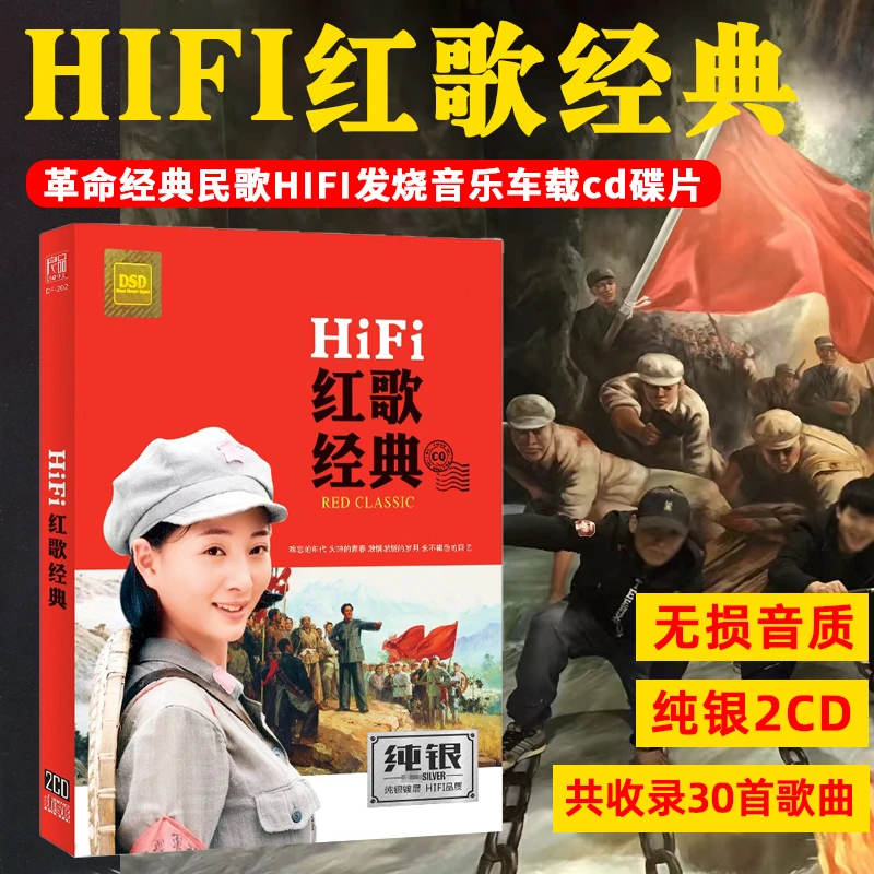 红歌民歌革命经典老歌HIFI发烧音乐纯银2CD汽车载cd光盘碟片