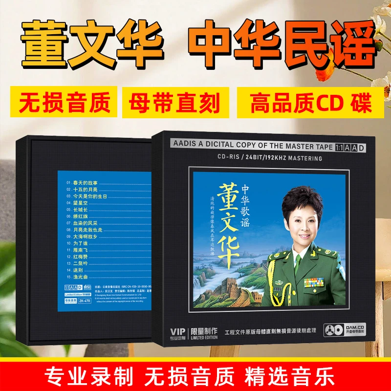 董文华CD光盘经典民歌民谣歌曲无损1:1母盘直刻CD碟片