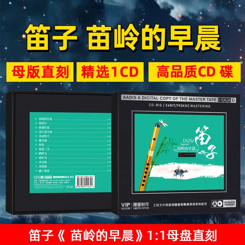 正版笛子民乐经典轻音乐CD光盘苗岭的早晨 无损1:1母盘直刻CD碟片