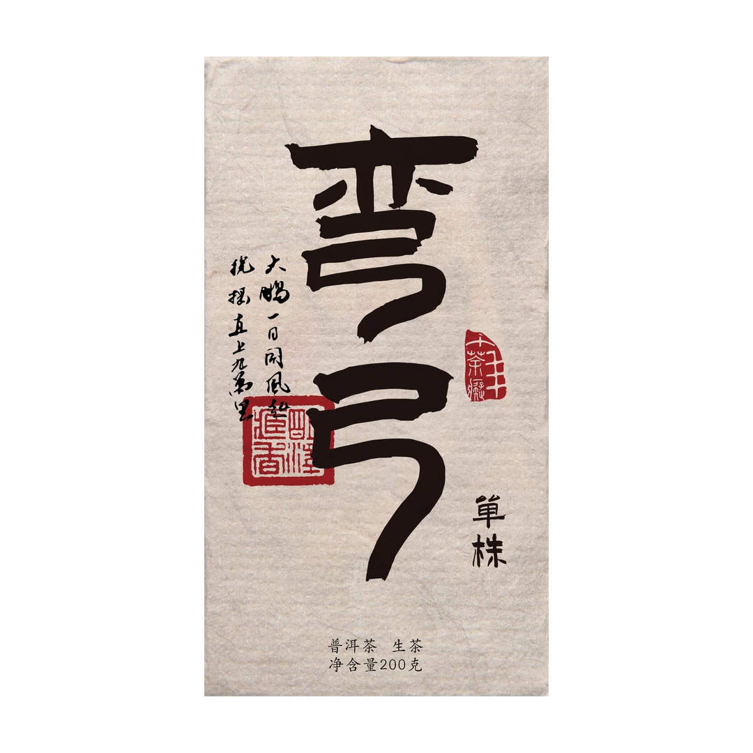 【明泽藏香.古树单株】2017年原料 弯弓 普洱茶生茶 200克/砖
