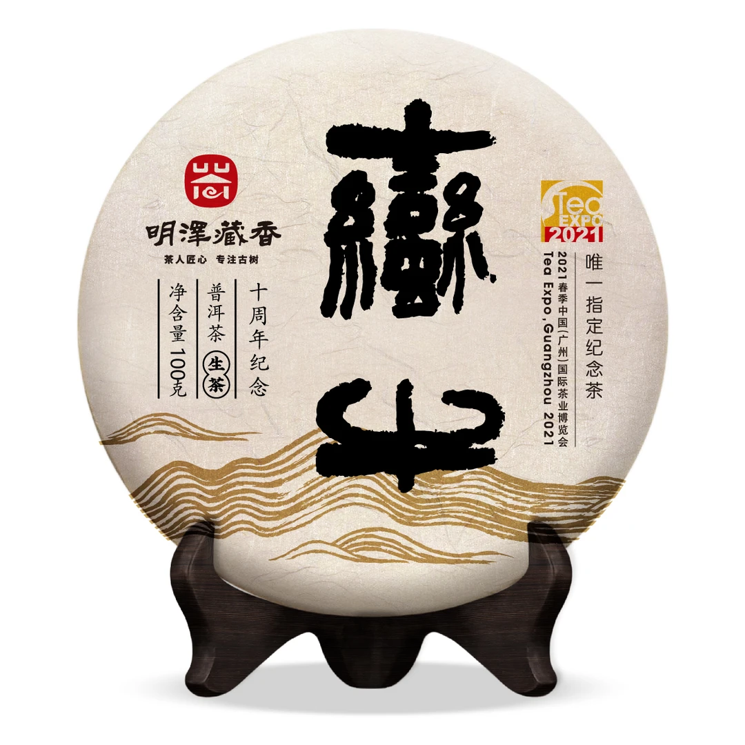 【明泽藏香·古树纯料】 2021年·蛮牛 广州茶博会指定纪念茶 100g