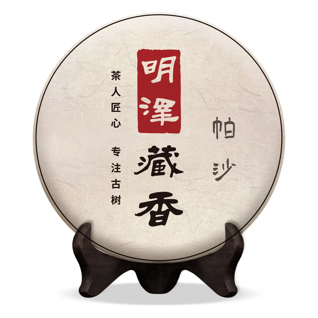 【明泽藏香·古树纯料】4年陈原料 帕沙 普洱茶生茶 100克/饼
