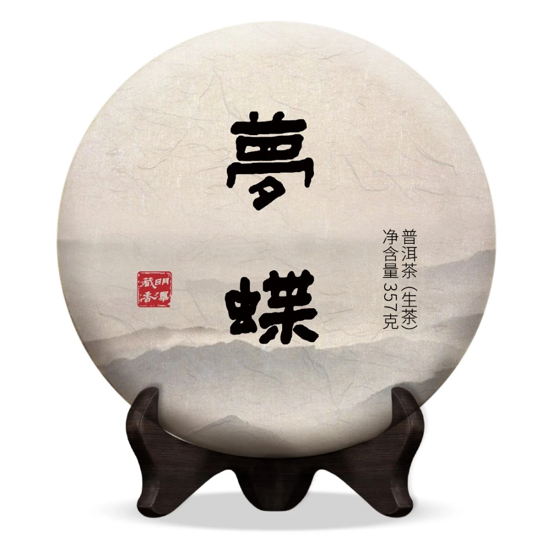 【明泽藏香.古树纯料】 2017年·梦蝶 普洱茶生茶 357克/饼茶