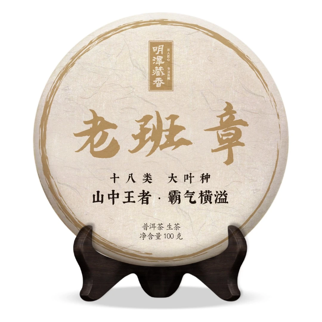 【明泽藏香.古树纯料】2024年 十八类·老班章 普洱茶生茶 100克/饼