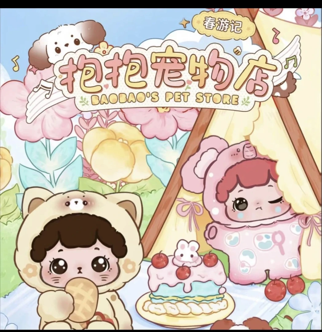 【拆盒后三位】抱抱宠物店春游记系列萌粒潮玩手办盲盒摆件