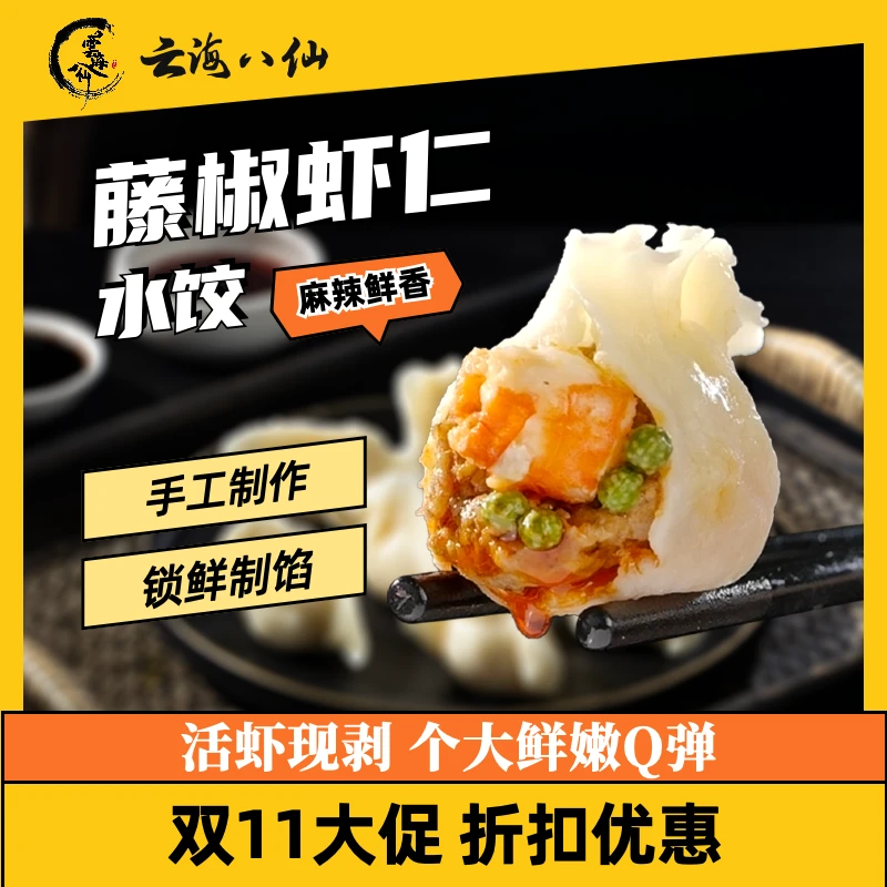雲海八仙藤椒虾仁水饺鲜虾鲜肉麻辣鲜香懒人早餐宵夜速冻速食锁鲜