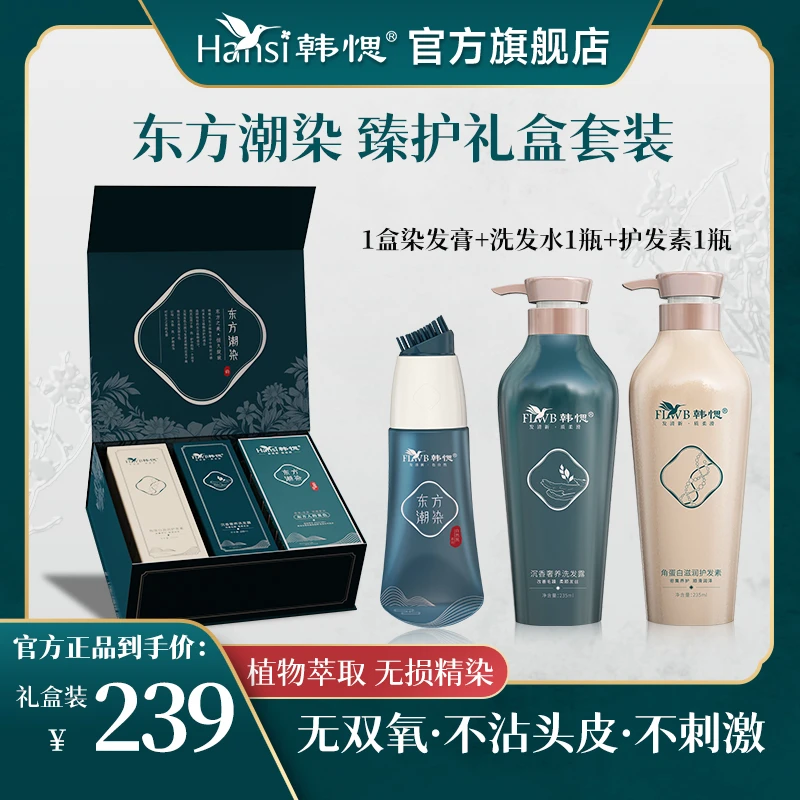 韩愢东方潮染染发护发洗发组合套装礼盒