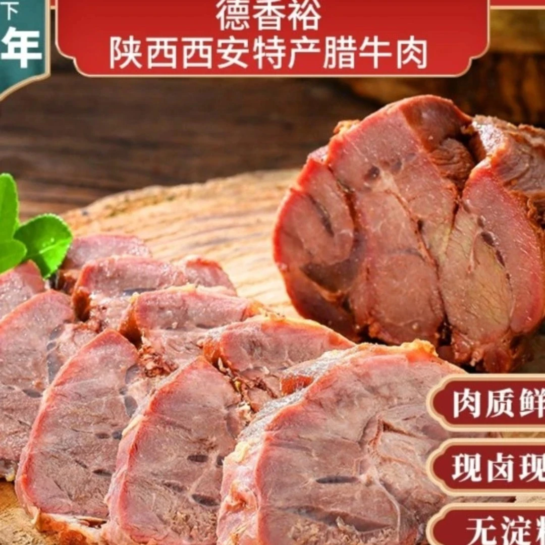 【西安传统腊牛肉酱牛肉】香酥软烂可口开袋即食秦川黄牛肉卤香牛肉