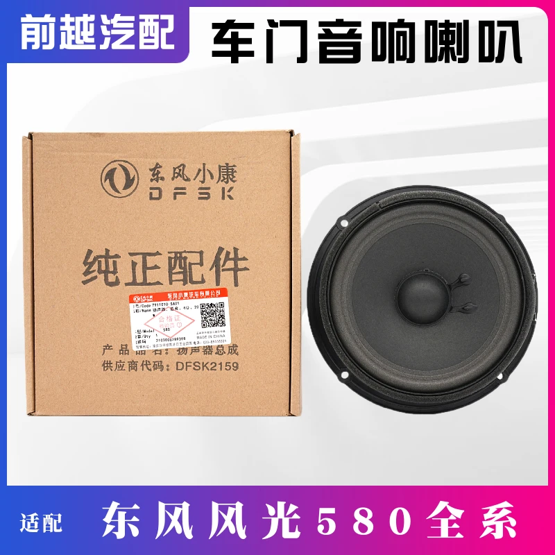 适配东风风光580车门音响喇叭扬声器低音喇叭音箱喇叭原厂配套