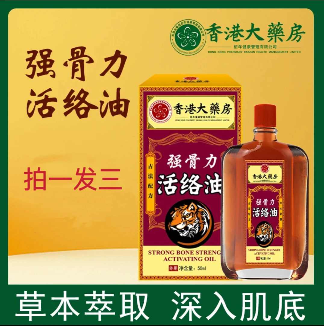 【拍一发三】香港强骨力活络油腰椎外用身体中老年护理肩颈椎舒缓