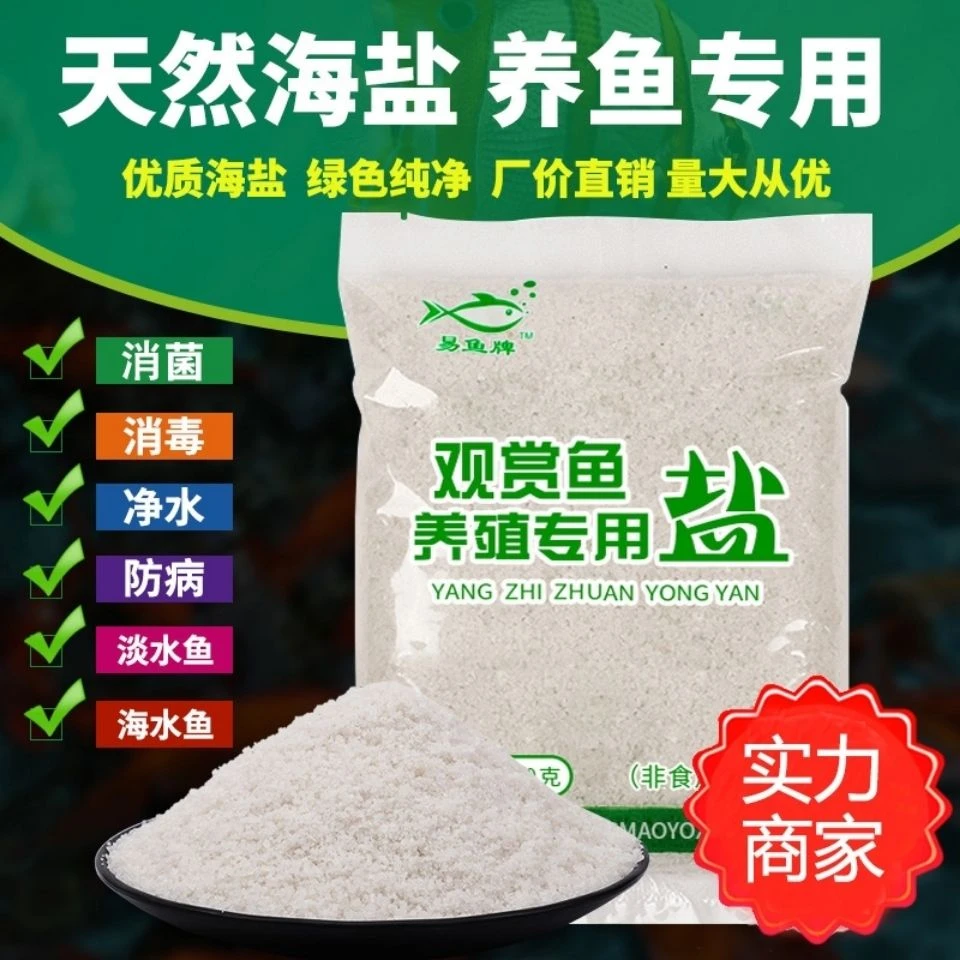 鱼缸杀菌盐观赏鱼专用杀菌消毒盐软化稳定水质养鱼球盐粉盐矿物盐