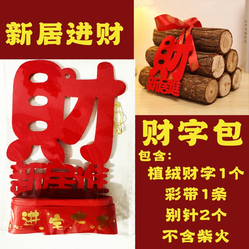 乔迁柴火财字包新居布置用品搬家仪式装饰入伙摆件捆绑彩带包